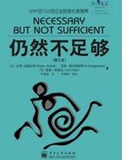仍然不足够（修订本） - 艾利·高德拉特