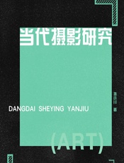 当代摄影研究 - 孙小川