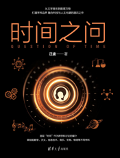 时间之问