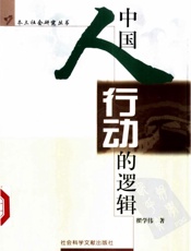 中国人行动的逻辑 - 翟学伟著