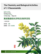 黄皮酰胺的化学和生物学活性（全英文版）