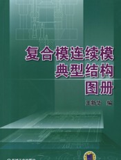 复合模连续模典型结构图册