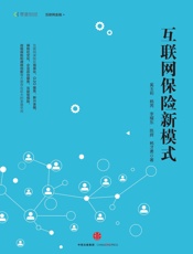 互联网保险新模式