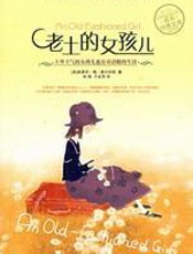 老土的女孩儿 - 露易莎·梅·奥尔柯特