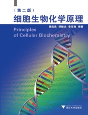 细胞生物化学原理_高等学校教材