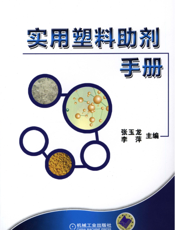 实用塑料助剂手册