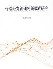 保险经营管理创新模式研究 - 张代军