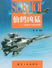 仙鹤凶猛_苏霍伊飞机的传奇