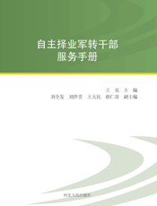自主择业军转干部服务手册