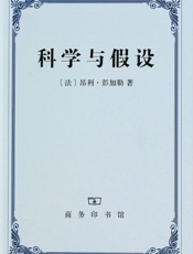 科学与假设 - 彭加勒