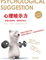 心理暗示力：唤醒沉睡潜能，做最好的自己