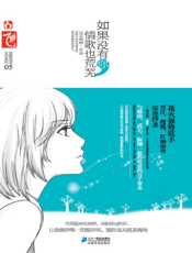 如果没有你，情歌也荒芜