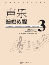 声乐普修教程 3