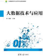 大数据技术与应用