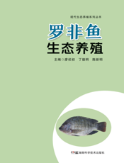 罗非鱼生态养殖