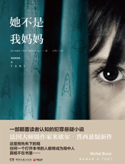 她不是我妈妈（法国大师级作家米歇尔普西悬疑新作，颠覆读者认知的犯罪悬疑小说！任何一个打开本书的人都将成为局中人！） - 米歇尔·普西