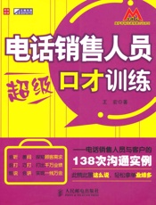 电话销售人员超级口才训练_电话销售人员与客户的138次沟通实例