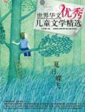 世界华文优秀儿童文学精选-夏日蝶飞 - 王泉根