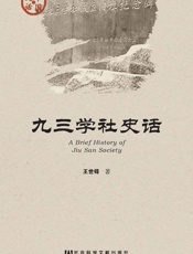 九三学社史话