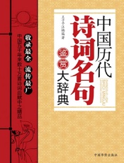 中国历代诗词名句鉴赏大辞典