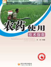 农药使用技术指南