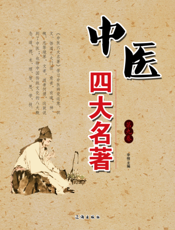 中医四大名著·第九卷