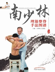 南少林理筋整脊手法图谱