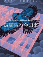 玻璃鸟不会归来