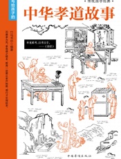 中华孝道故事