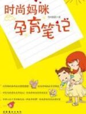 时尚妈咪孕育笔记