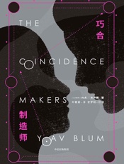 巧合制造师