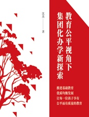 教育公平视角下集团化办学新探索 - 沈杰