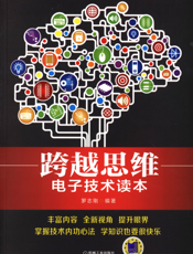 跨越思维，电子技术读本