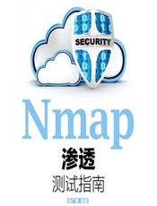Nmap渗透测试指南 - 商广明