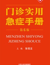 门诊实用急症手册 - 张恒足