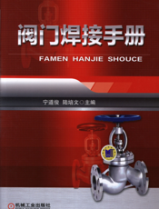 阀门焊接手册