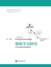 创业学习研究——从知识创造到资源获取