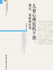 儿童心理危机干预_理论、策略和应用