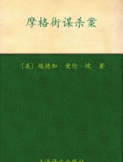 摩格街谋杀案(译文名著精选) - 埃德加·艾伦·坡 (Edgar Allan Poe)