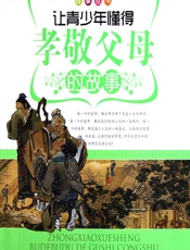 让青少年懂得孝敬父母的故事 - 《让青少年懂得孝敬父母的故事》编写组