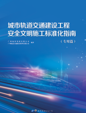 城市轨道交通建设工程安全文明施工标准化指南 专用篇