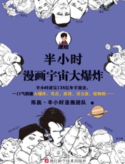 《半小时漫画宇宙大爆炸》