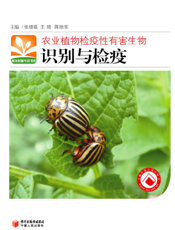 农业植物检疫性有害生物识别与检疫