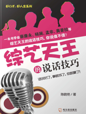 综艺天王的说话技巧
