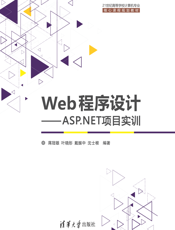 Web程序设计——ASP.NET项目实训-2017.6