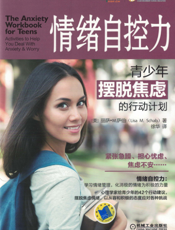 情绪自控力：青少年摆脱焦虑的行动计划