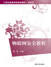 物联网安全教程