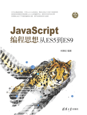 JavaScript编程思想：从ES5到ES9