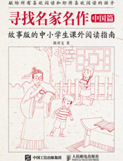 寻找名家名作——故事版的中小学生课外阅读指南（中国篇）