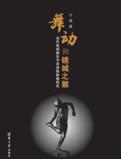 舞动的镜城之躯